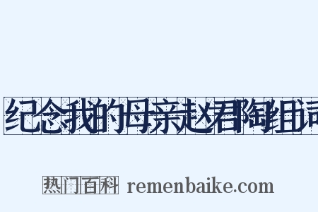 纪念我的母亲赵君陶组词是什么意思的图片